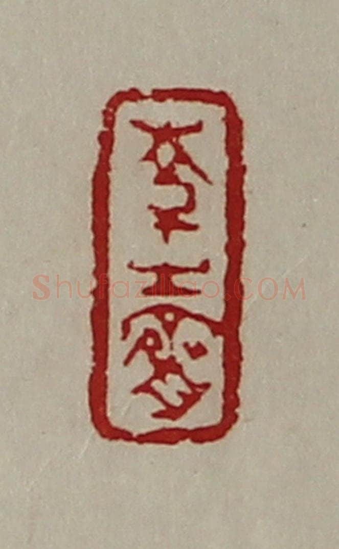 清 陈介祺藏并辑 篆刻印章作品《韩生赍》