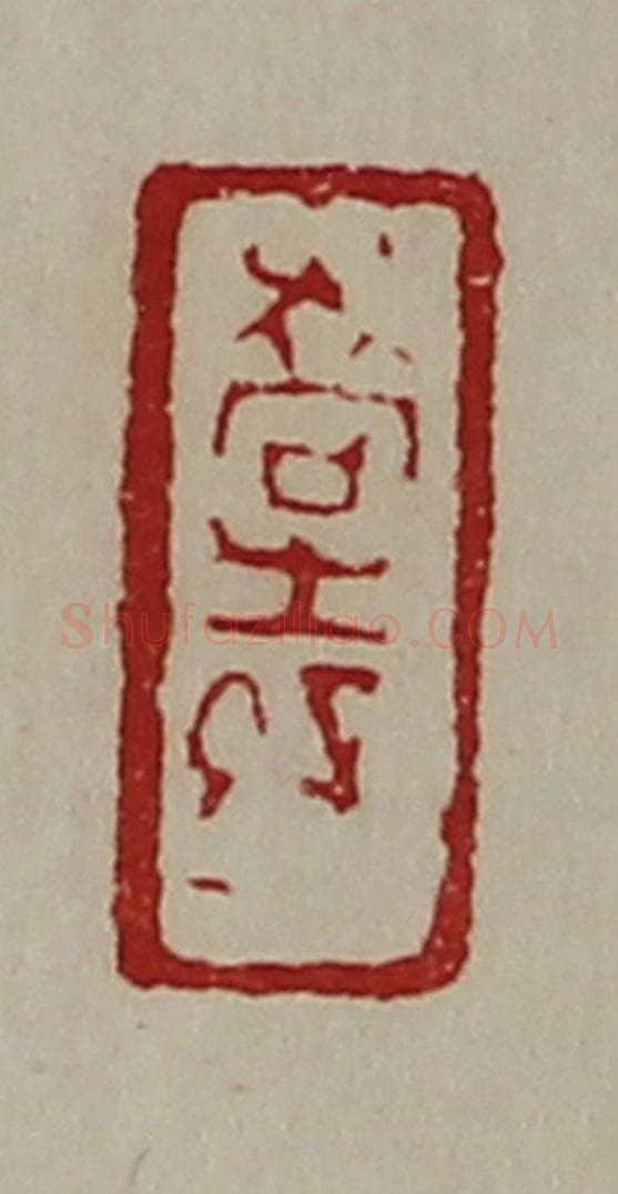清 陈介祺藏并辑 篆刻印章作品《乔生孙》