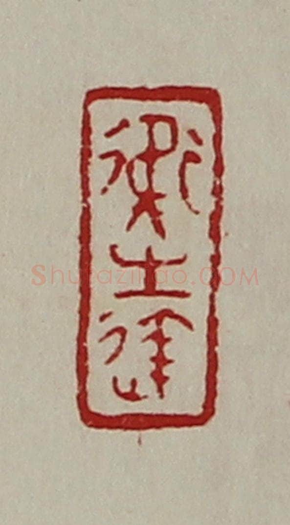 清 陈介祺藏并辑 篆刻印章作品《卫生达》