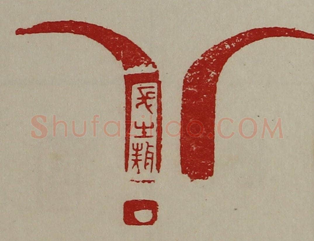 清 陈介祺藏并辑 篆刻印章作品《长生敖》