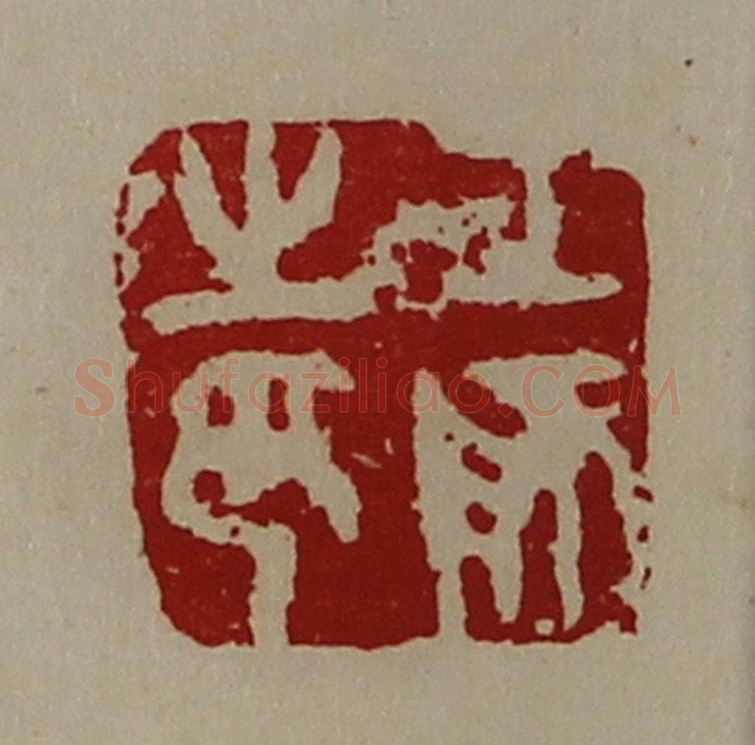 清 陈介祺藏并辑 篆刻印章作品《工师之印》