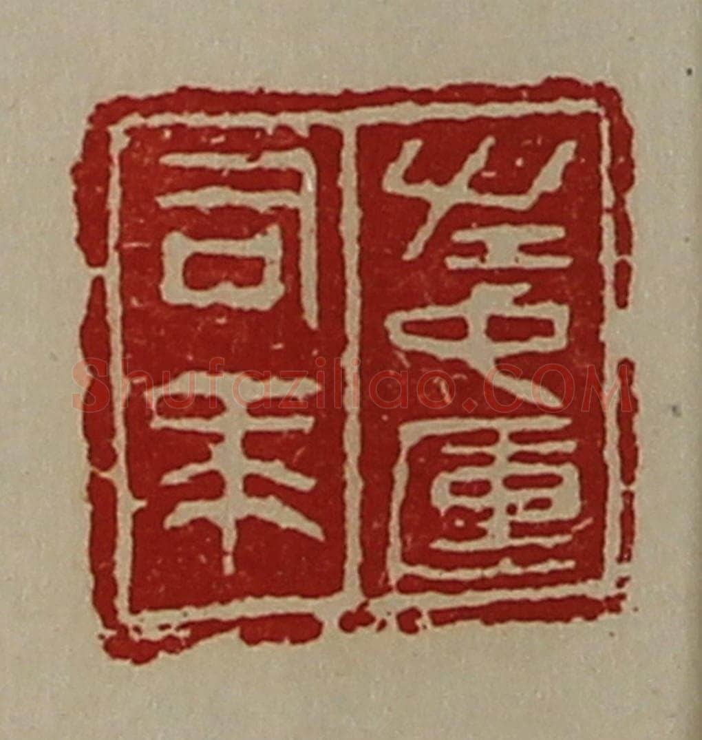 清 陈介祺藏并辑 篆刻印章作品《左中军司马》