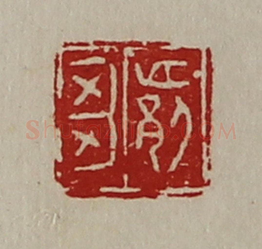 清 陈介祺藏并辑 篆刻印章作品《邙刍》