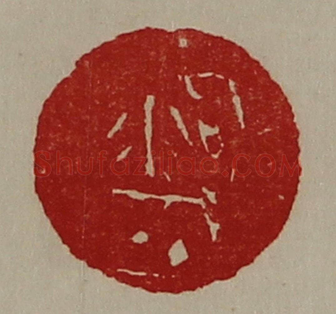 清 陈介祺藏并辑 篆刻印章作品《泃城》