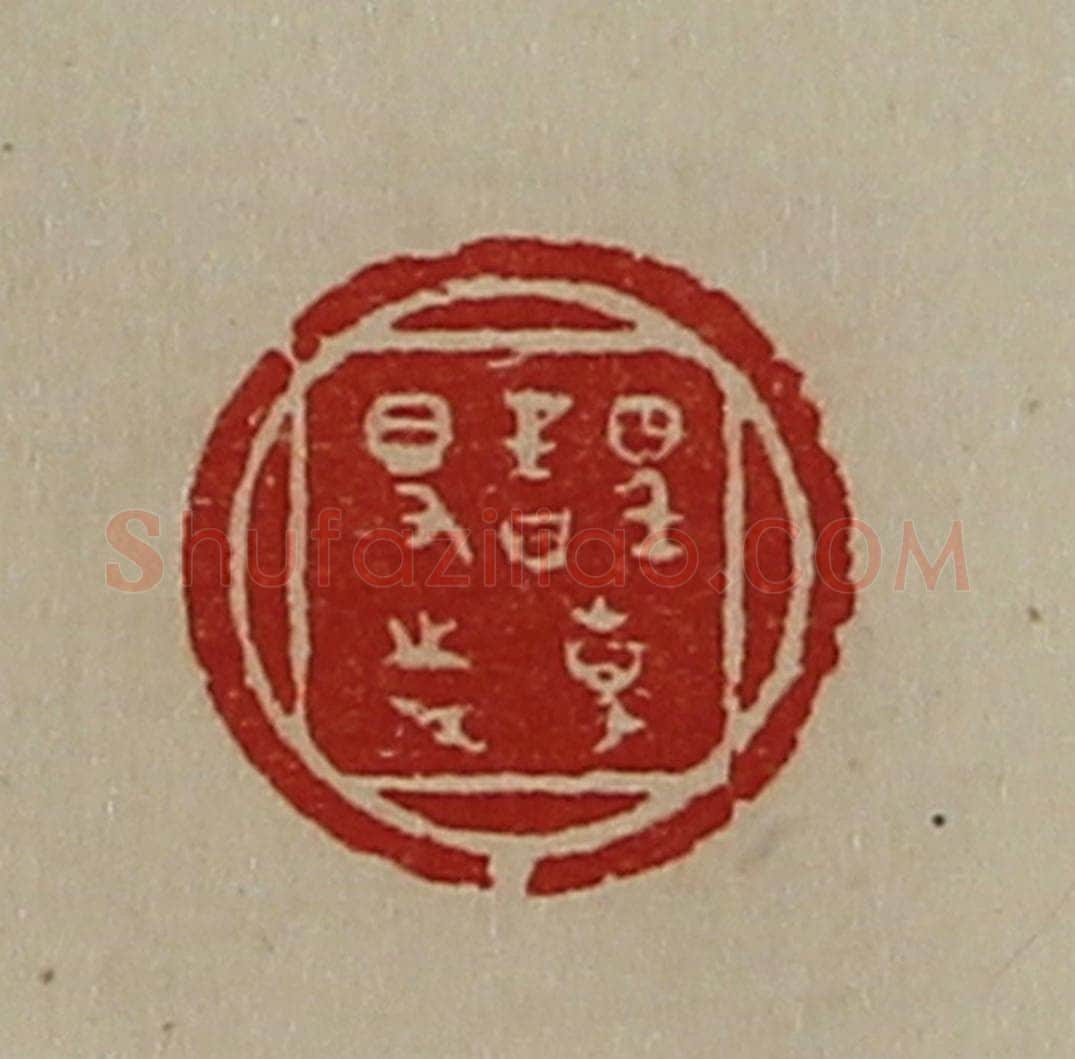 清 陈介祺藏并辑 篆刻印章作品《誙事得志》