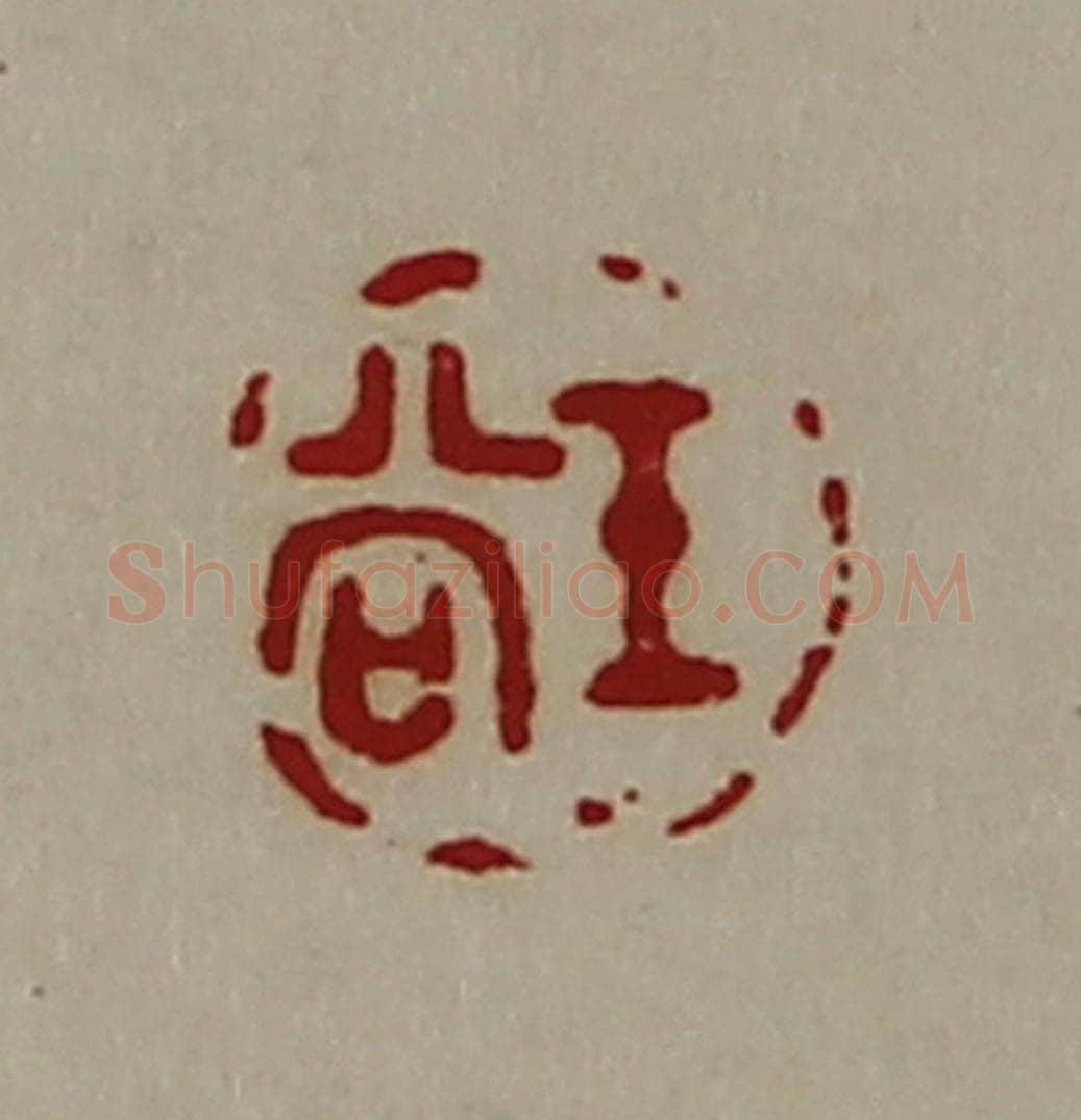 清 陈介祺藏并辑 篆刻印章作品《王尚》