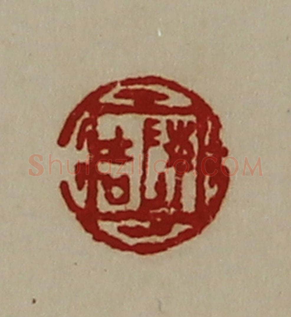 清 陈介祺藏并辑 篆刻印章作品《陈吉》