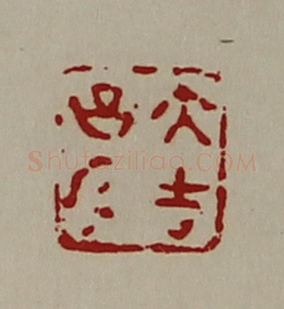 清 陈介祺藏并辑 篆刻印章作品《大吉昌内》