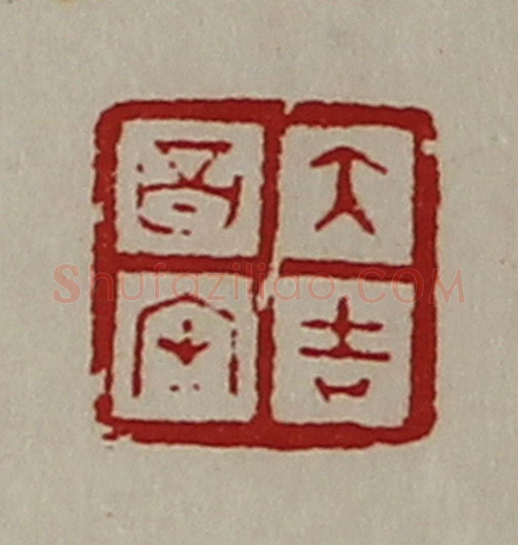 清 陈介祺藏并辑 篆刻印章作品《大吉昌内》