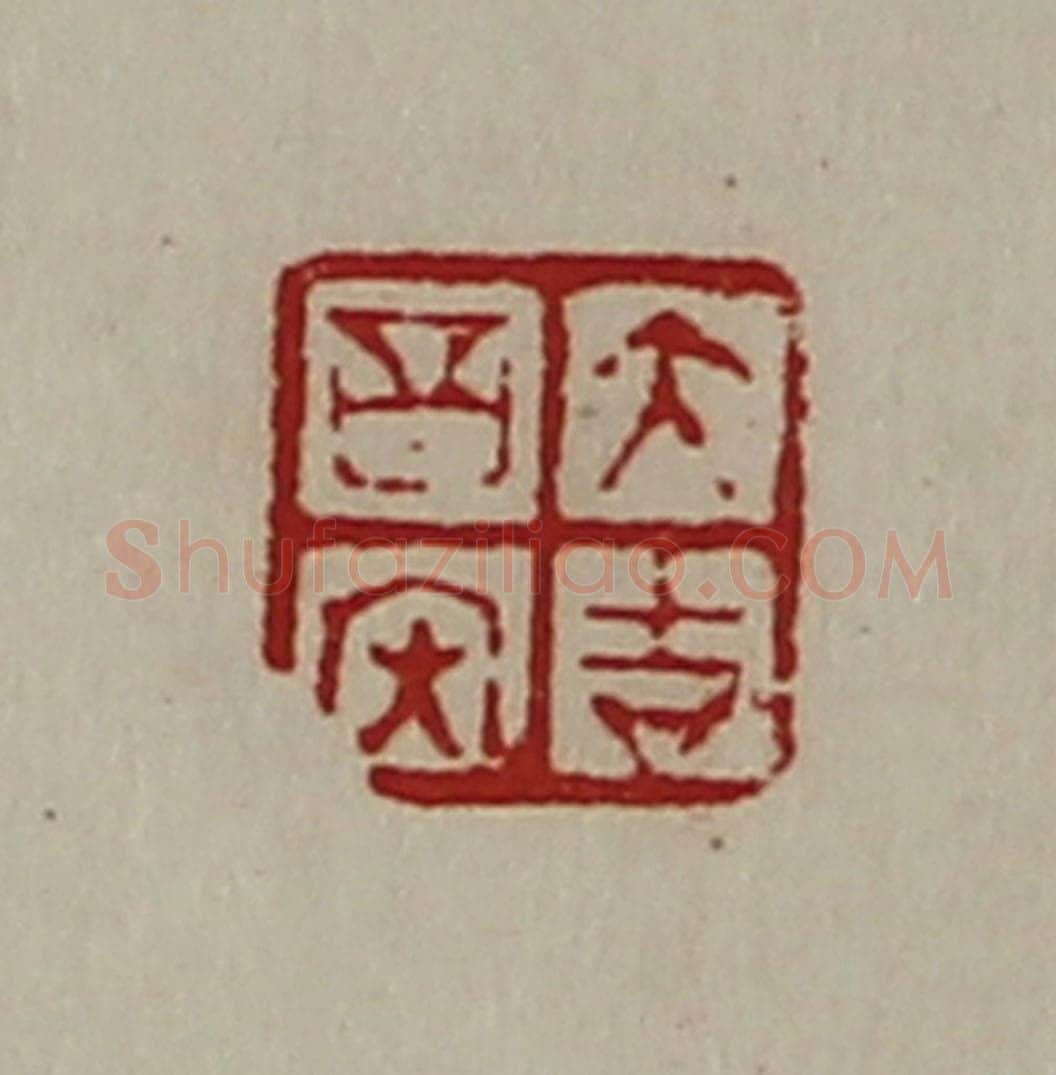 清 陈介祺藏并辑 篆刻印章作品《大吉昌内》