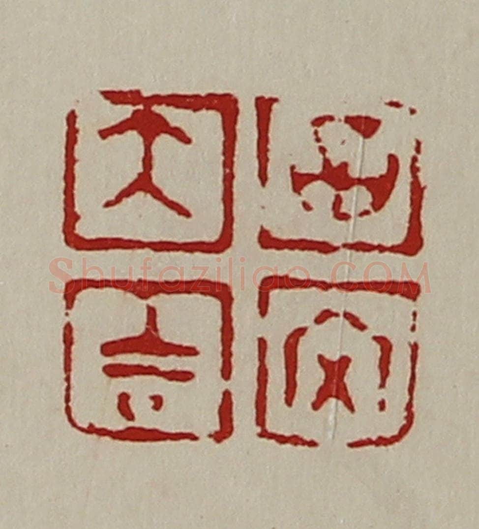 清 陈介祺藏并辑 篆刻印章作品《大吉昌内》