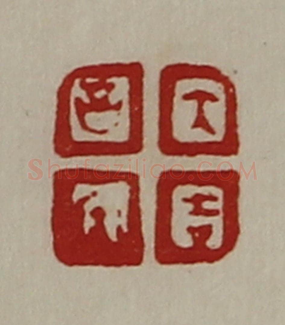 清 陈介祺藏并辑 篆刻印章作品《大吉昌内》