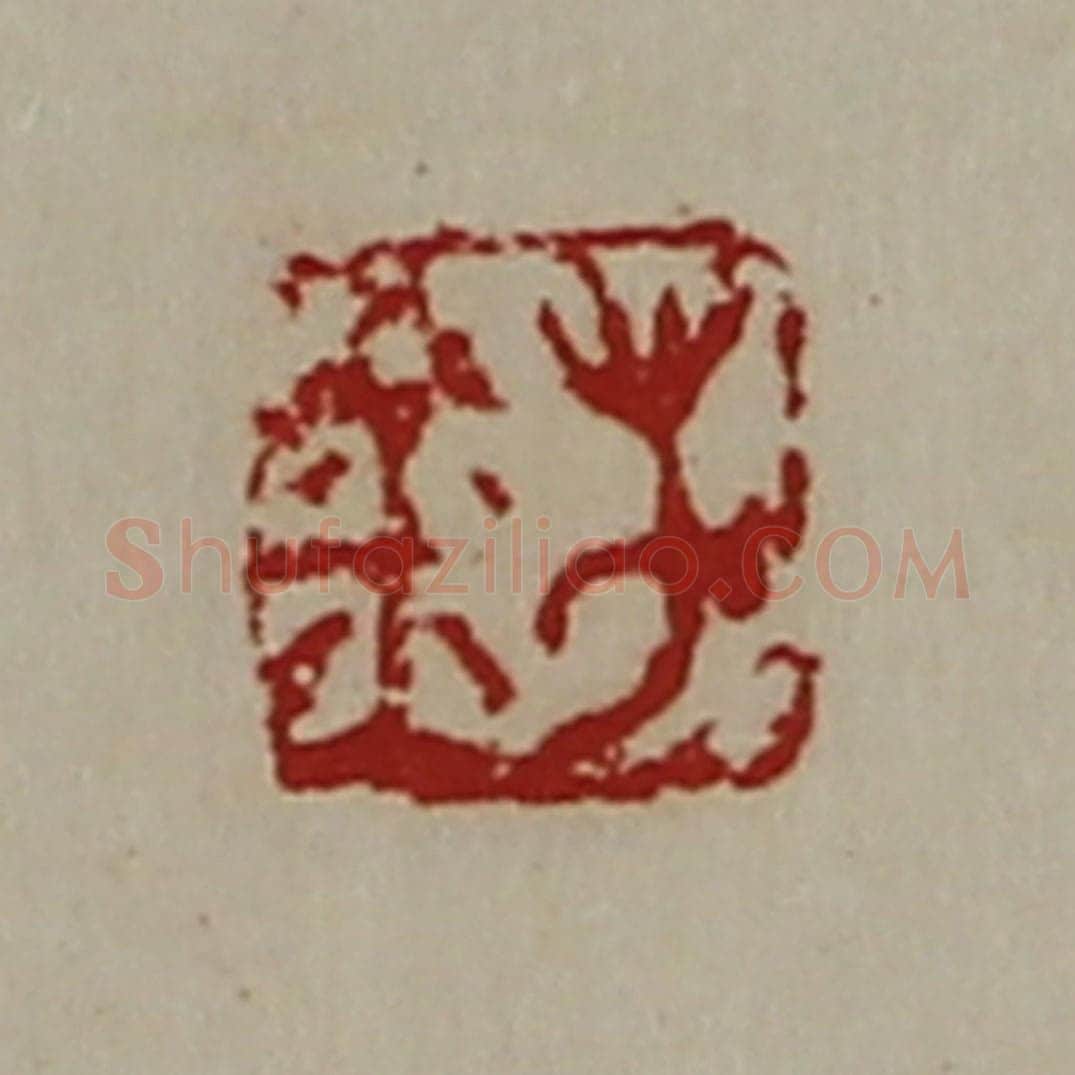 清 陈介祺藏并辑 篆刻印章作品《万金》