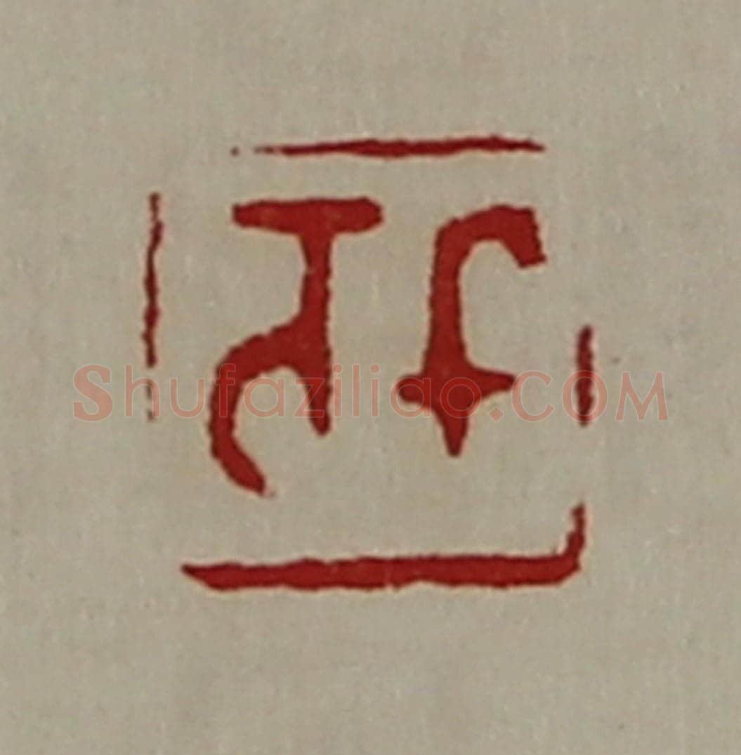 清 陈介祺藏并辑 篆刻印章作品《千万》