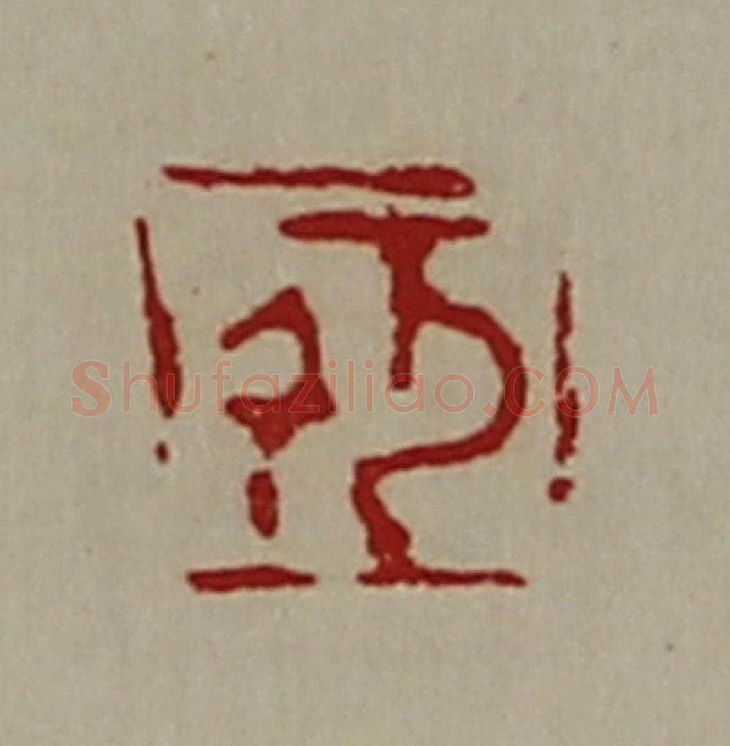 清 陈介祺藏并辑 篆刻印章作品《千万》