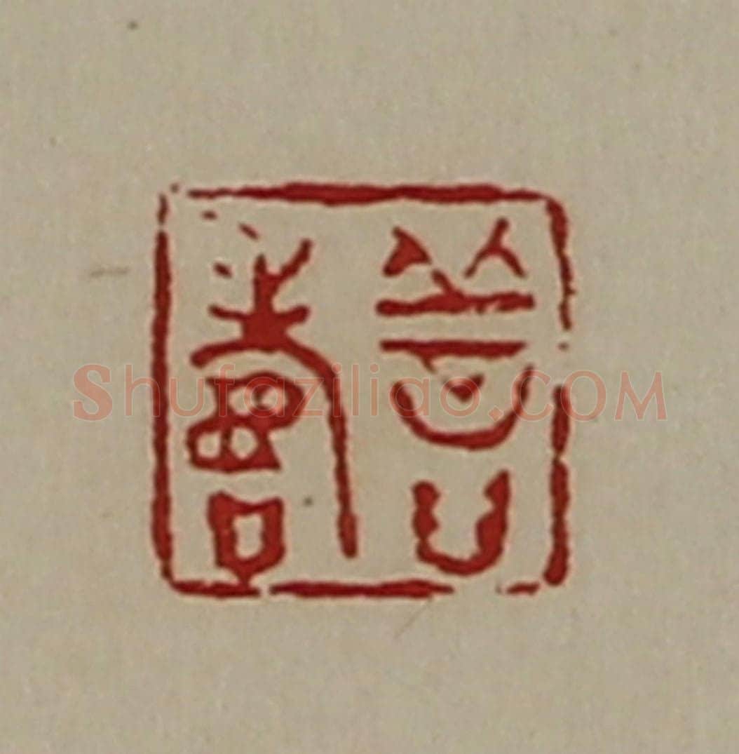 清 陈介祺藏并辑 篆刻印章作品《善寿》