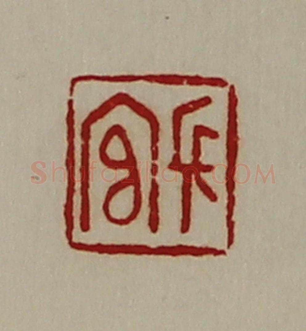 清 陈介祺藏并辑 篆刻印章作品《长官》