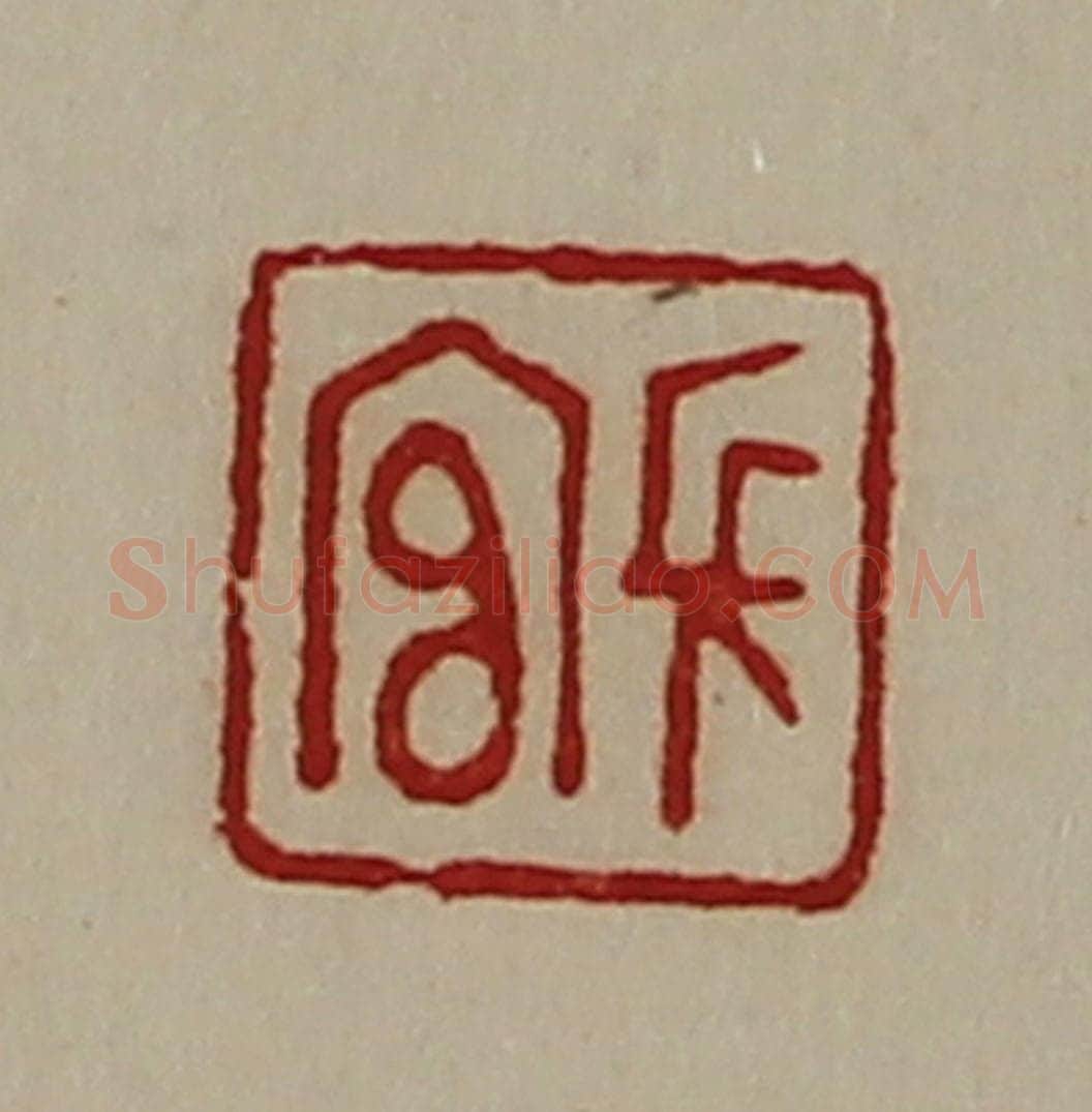 清 陈介祺藏并辑 篆刻印章作品《长官》