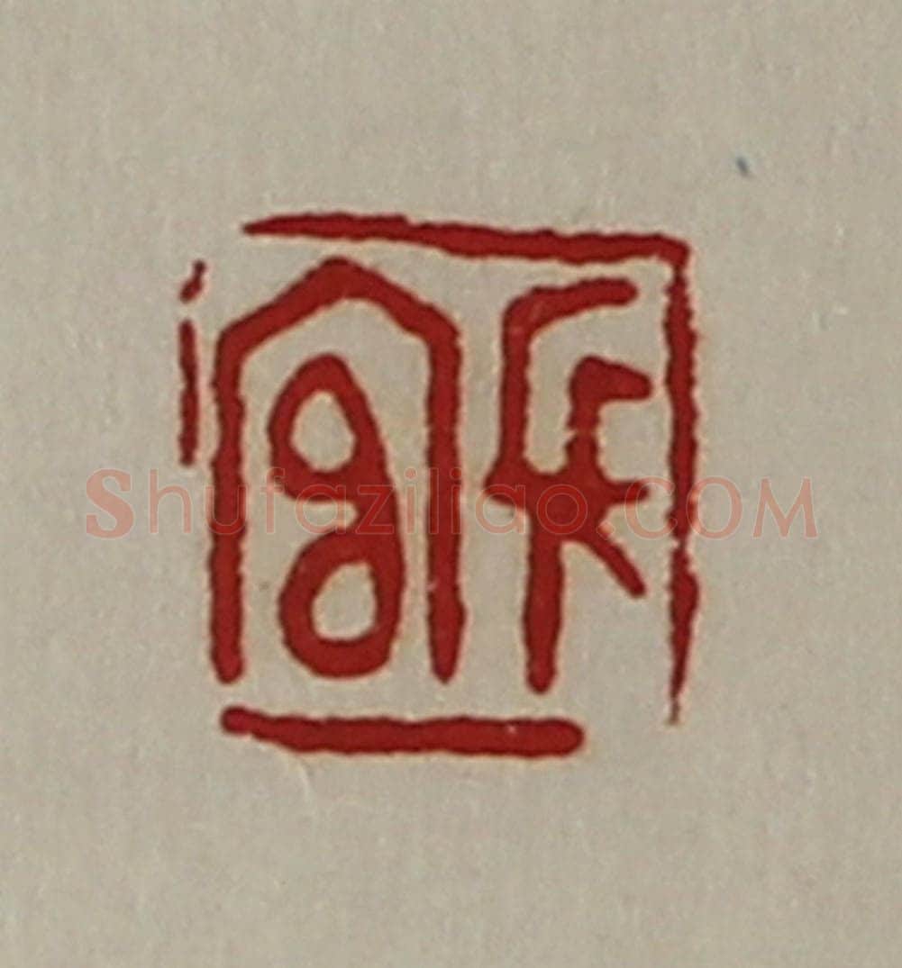 清 陈介祺藏并辑 篆刻印章作品《长官》