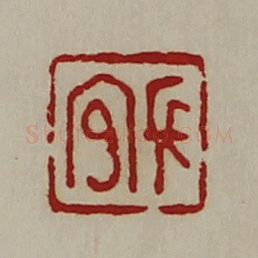 清 陈介祺藏并辑 篆刻印章作品《长官》