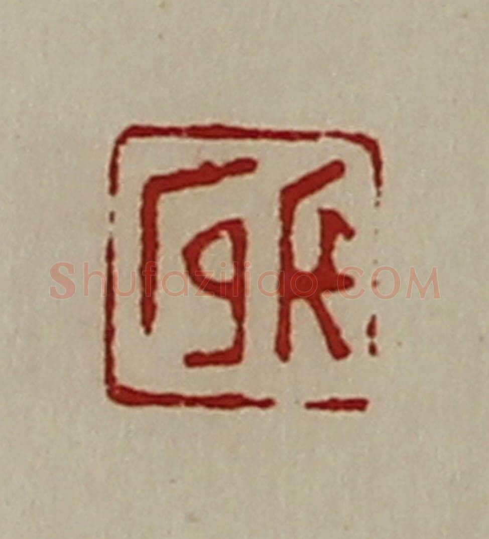 清 陈介祺藏并辑 篆刻印章作品《长官》