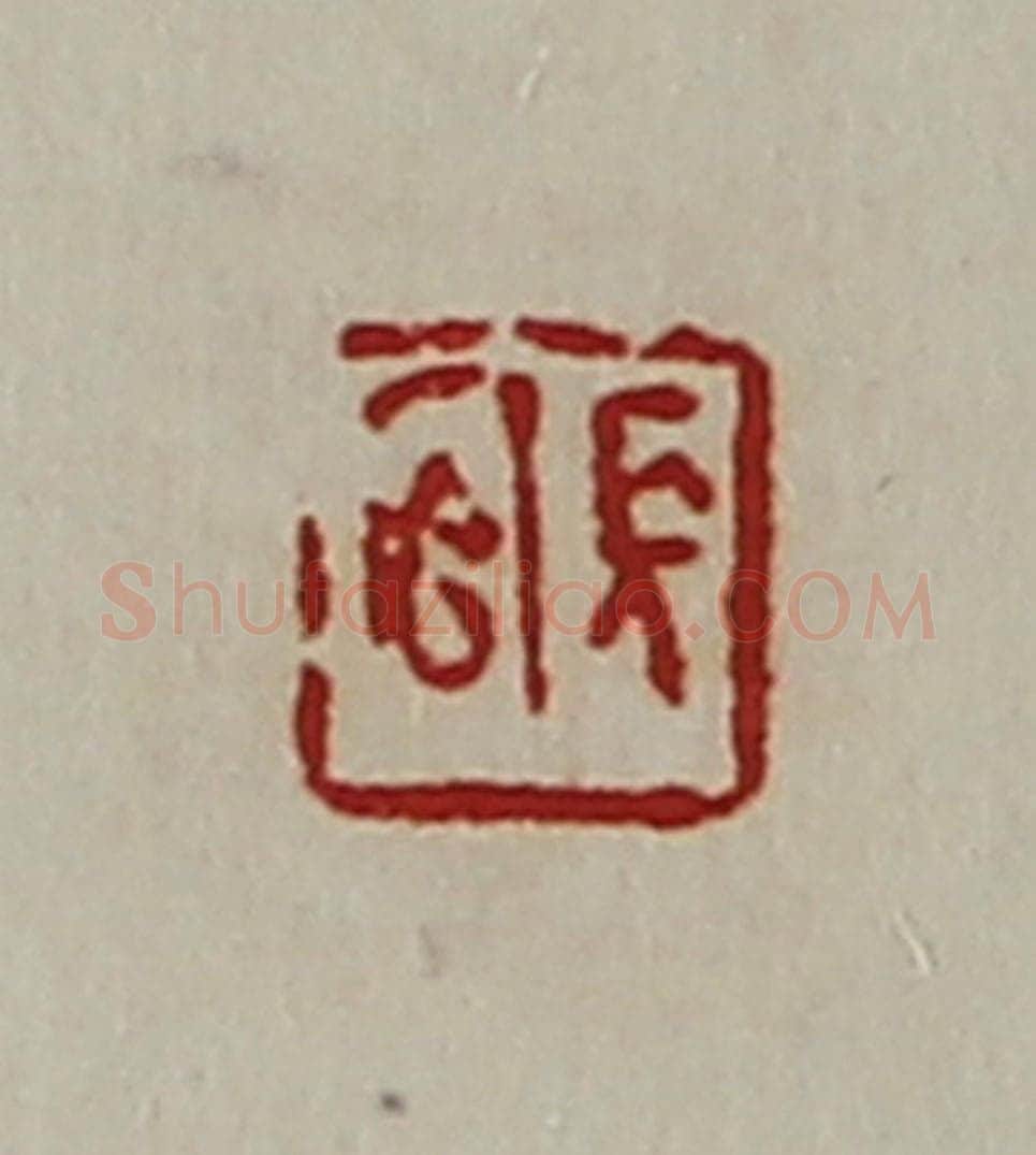 清 陈介祺藏并辑 篆刻印章作品《长官》