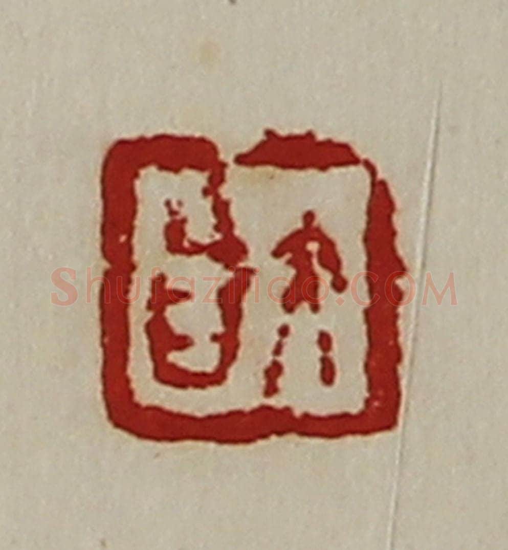 清 陈介祺藏并辑 篆刻印章作品《大昌》