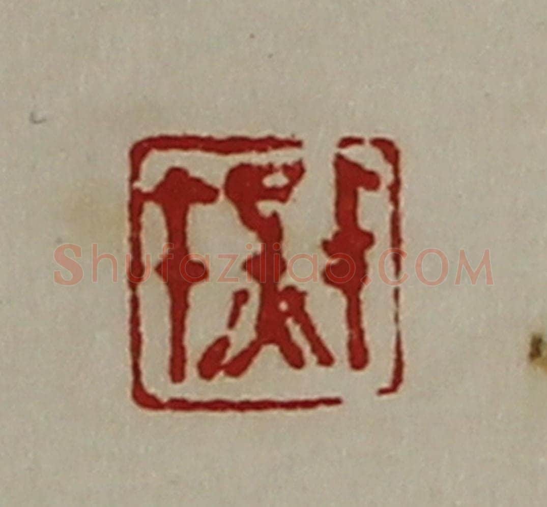 清 陈介祺藏并辑 篆刻印章作品《千秋》