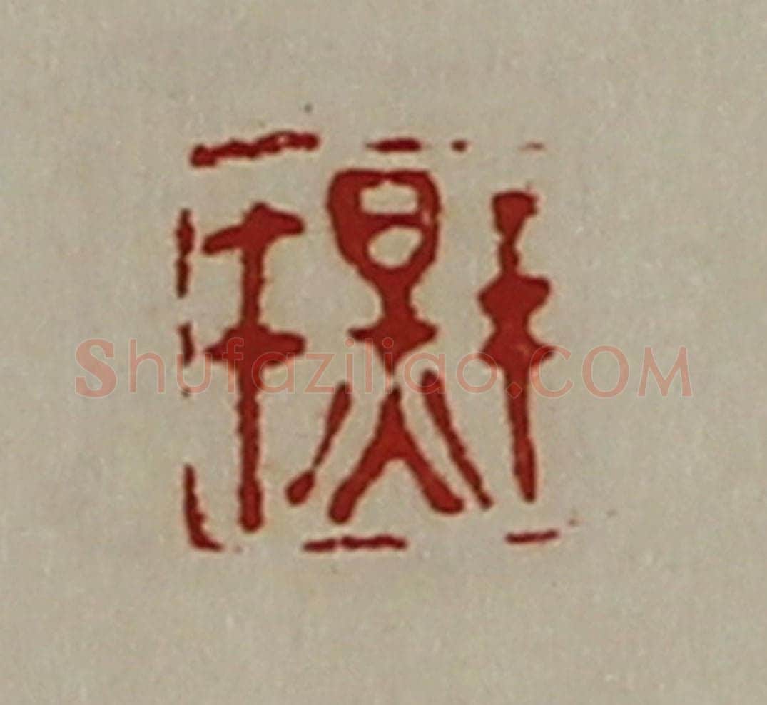 清 陈介祺藏并辑 篆刻印章作品《千秋》