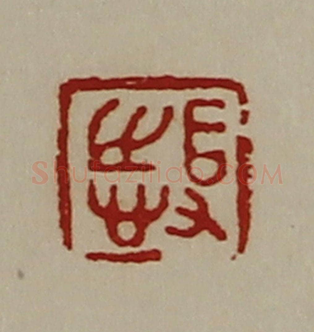 清 陈介祺藏并辑 篆刻印章作品《得志》