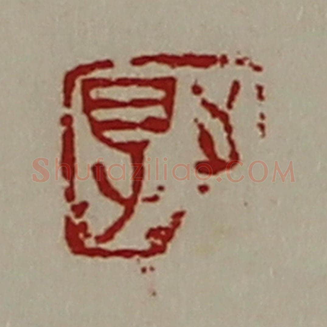 清 陈介祺藏并辑 篆刻印章作品《得志》