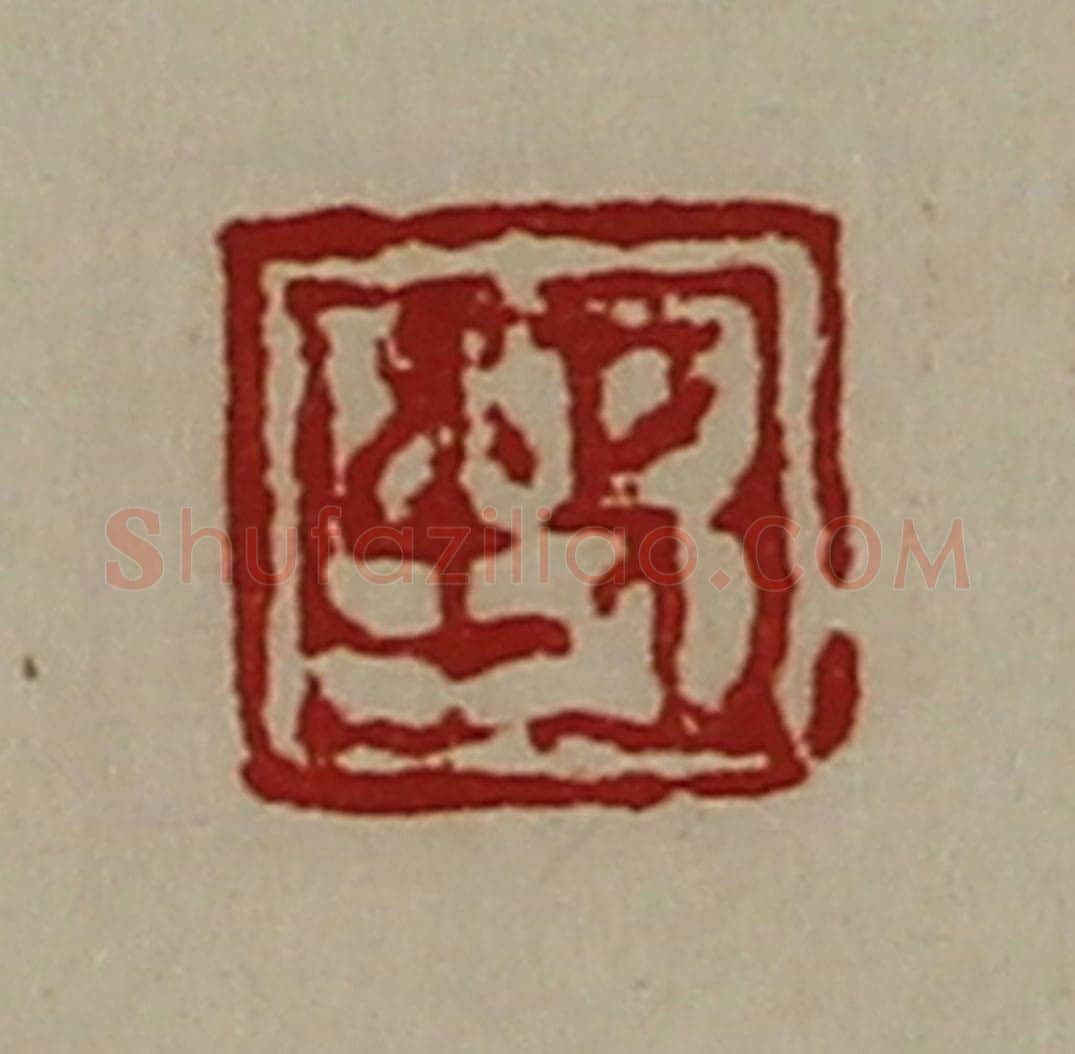 清 陈介祺藏并辑 篆刻印章作品《长身》