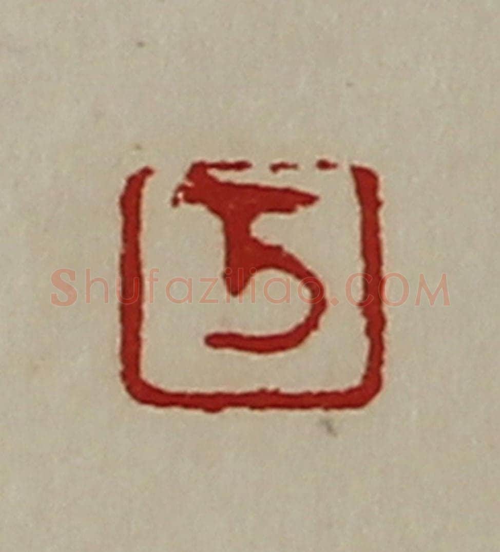 清 陈介祺藏并辑 篆刻印章作品《万》
