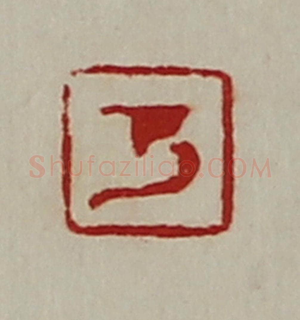 清 陈介祺藏并辑 篆刻印章作品《万》