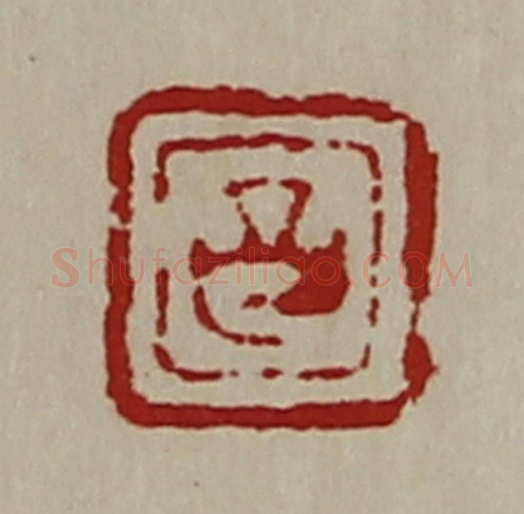清 陈介祺藏并辑 篆刻印章作品《昌》
