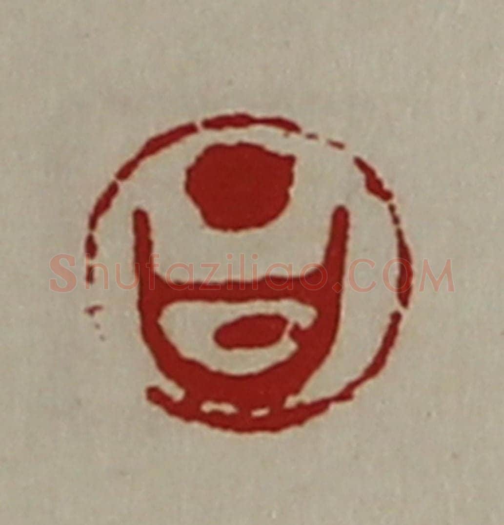 清 陈介祺藏并辑 篆刻印章作品《昌》