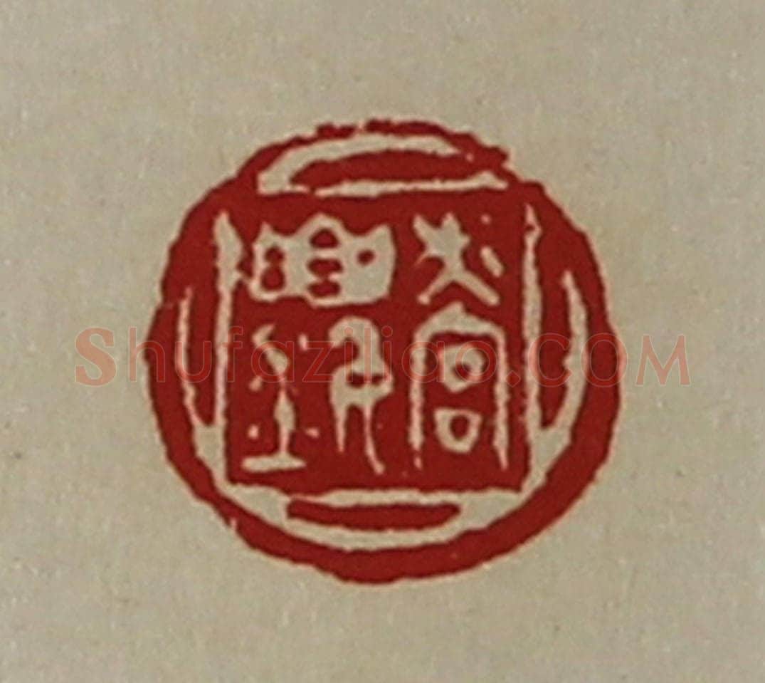 清 陈介祺藏并辑 篆刻印章作品《营(釒要)》