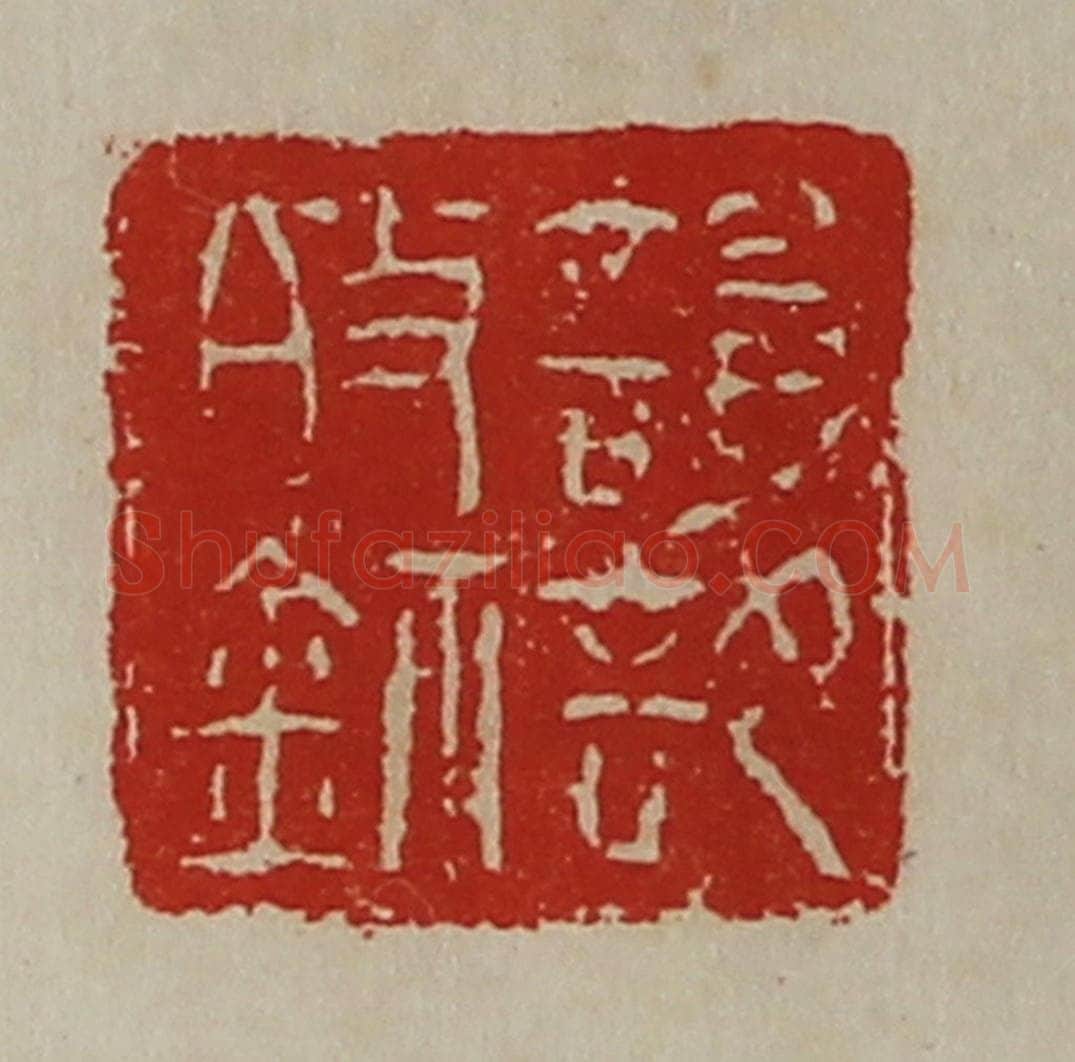 清 陈介祺藏并辑 篆刻印章作品《谥部敀鉨》