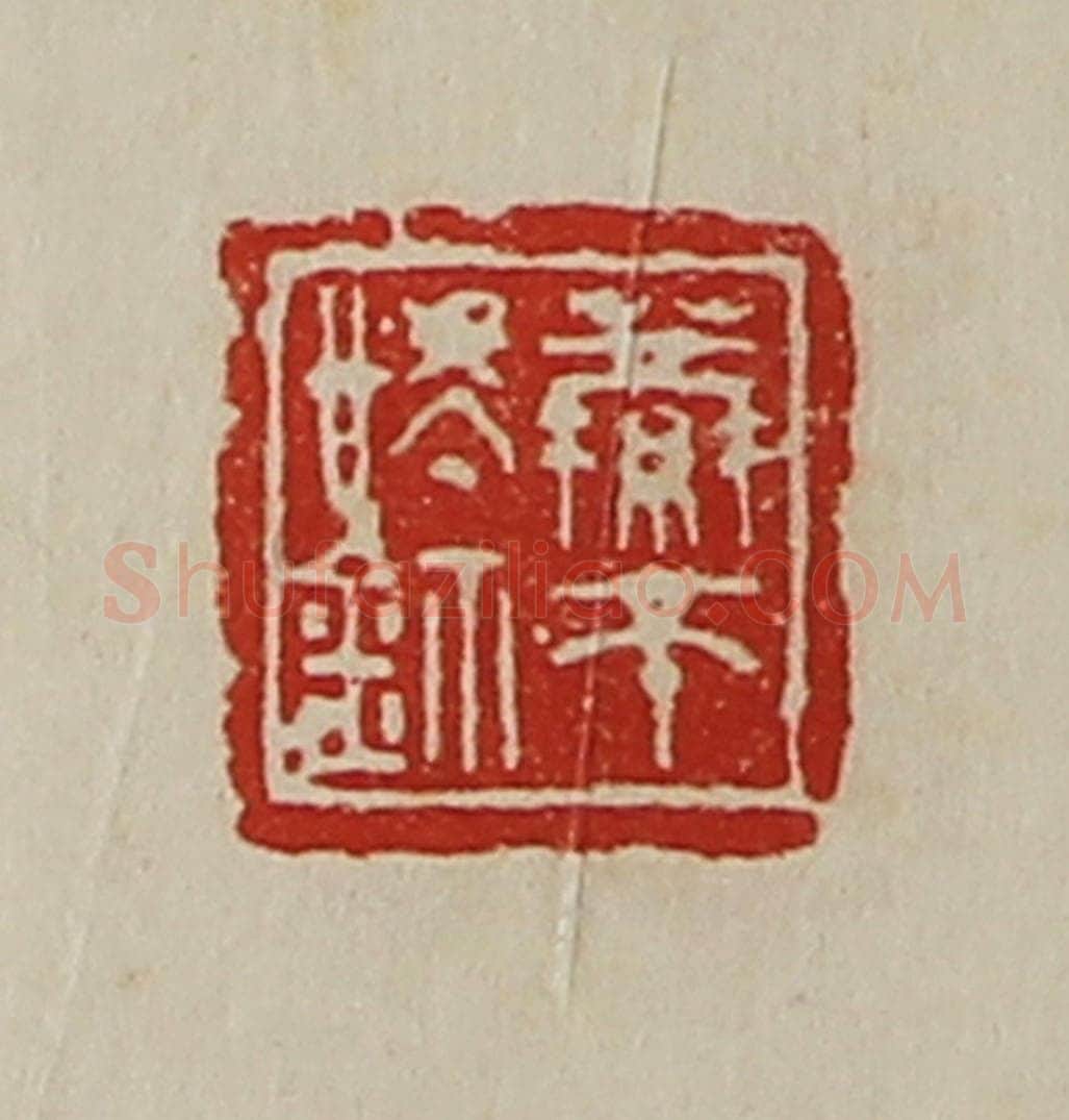 清 陈介祺藏并辑 篆刻印章作品《萦帀㥄鉨》