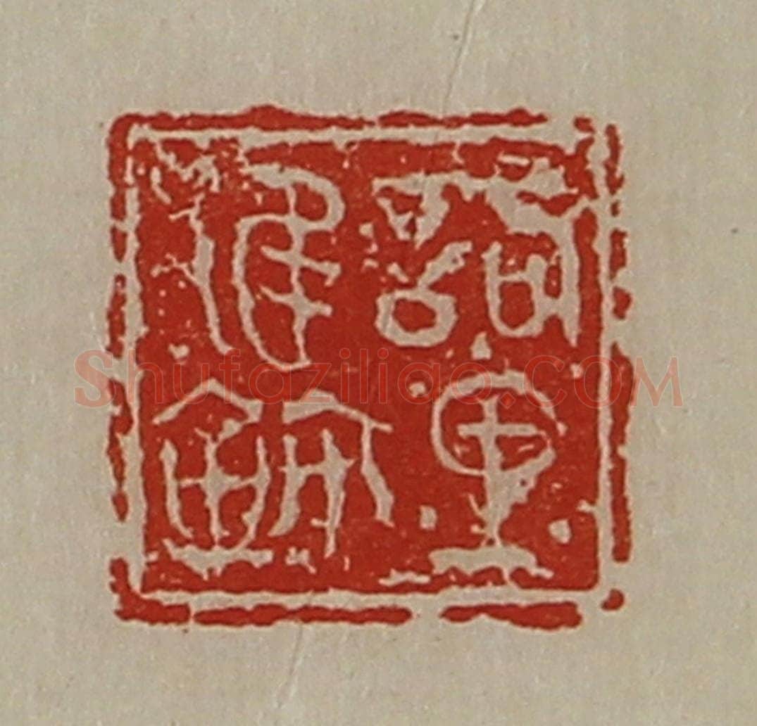 清 陈介祺藏并辑 篆刻印章作品《訽里倠鉨》