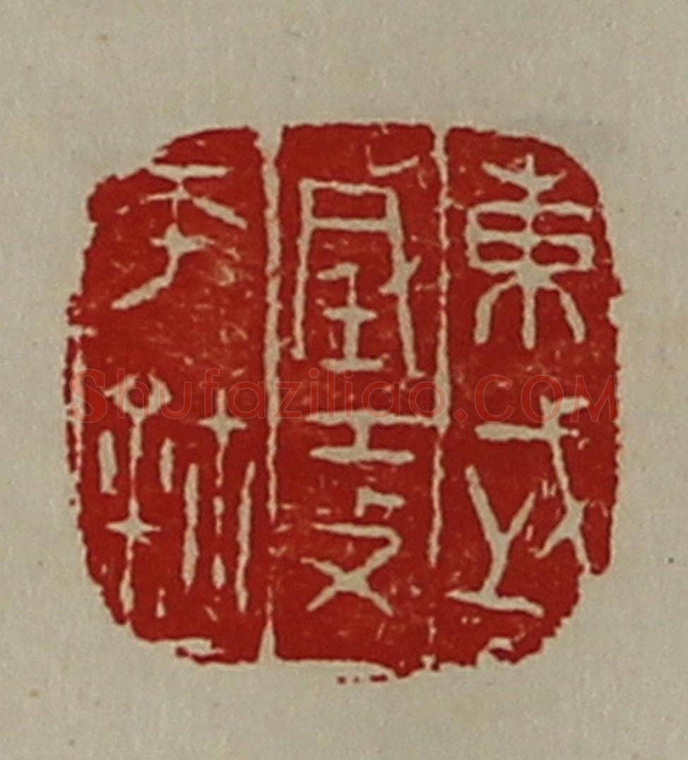 清 陈介祺藏并辑 篆刻印章作品《东武城攻帀鉨》