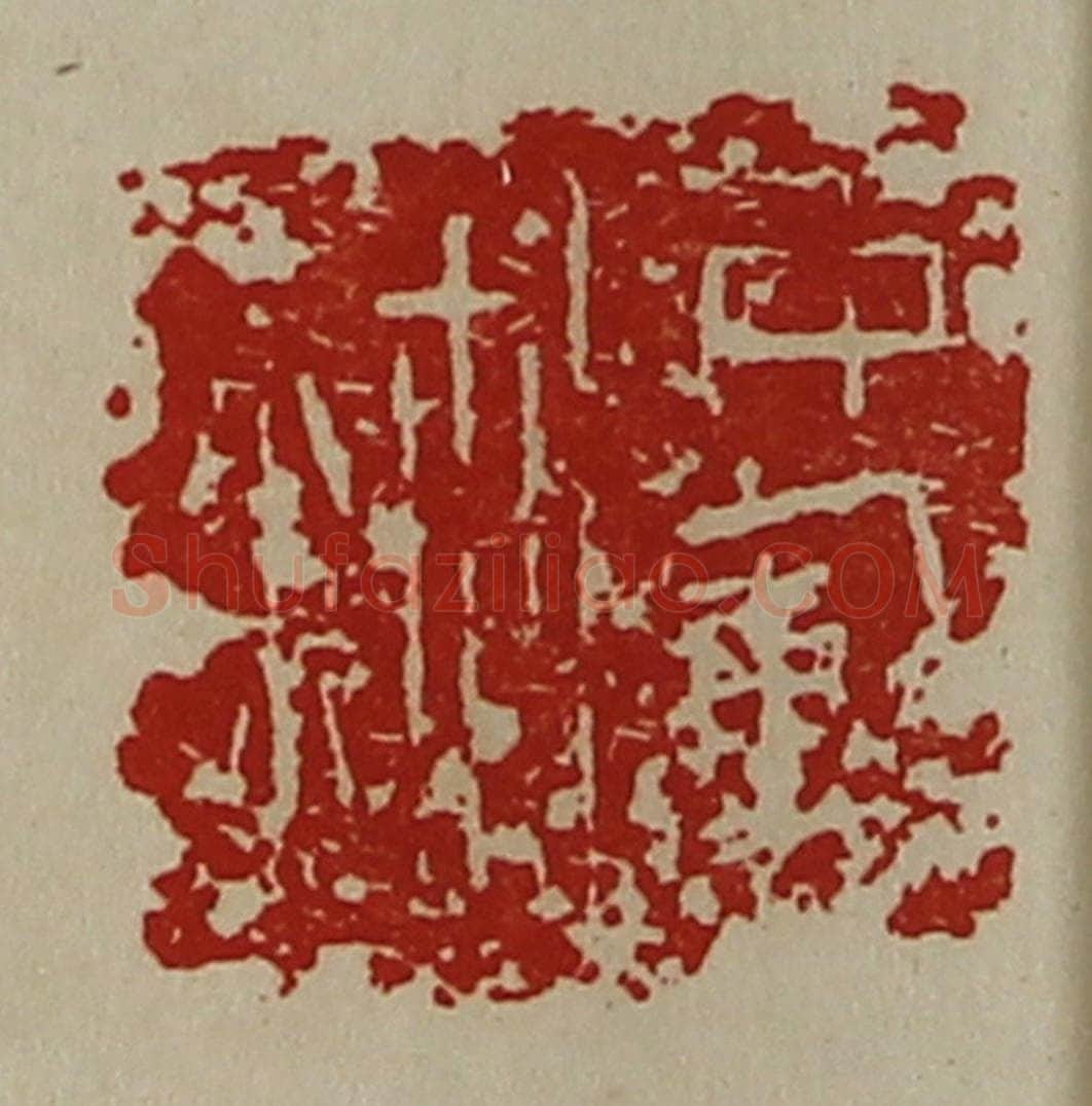 清 陈介祺藏并辑 篆刻印章作品《中库鉨》