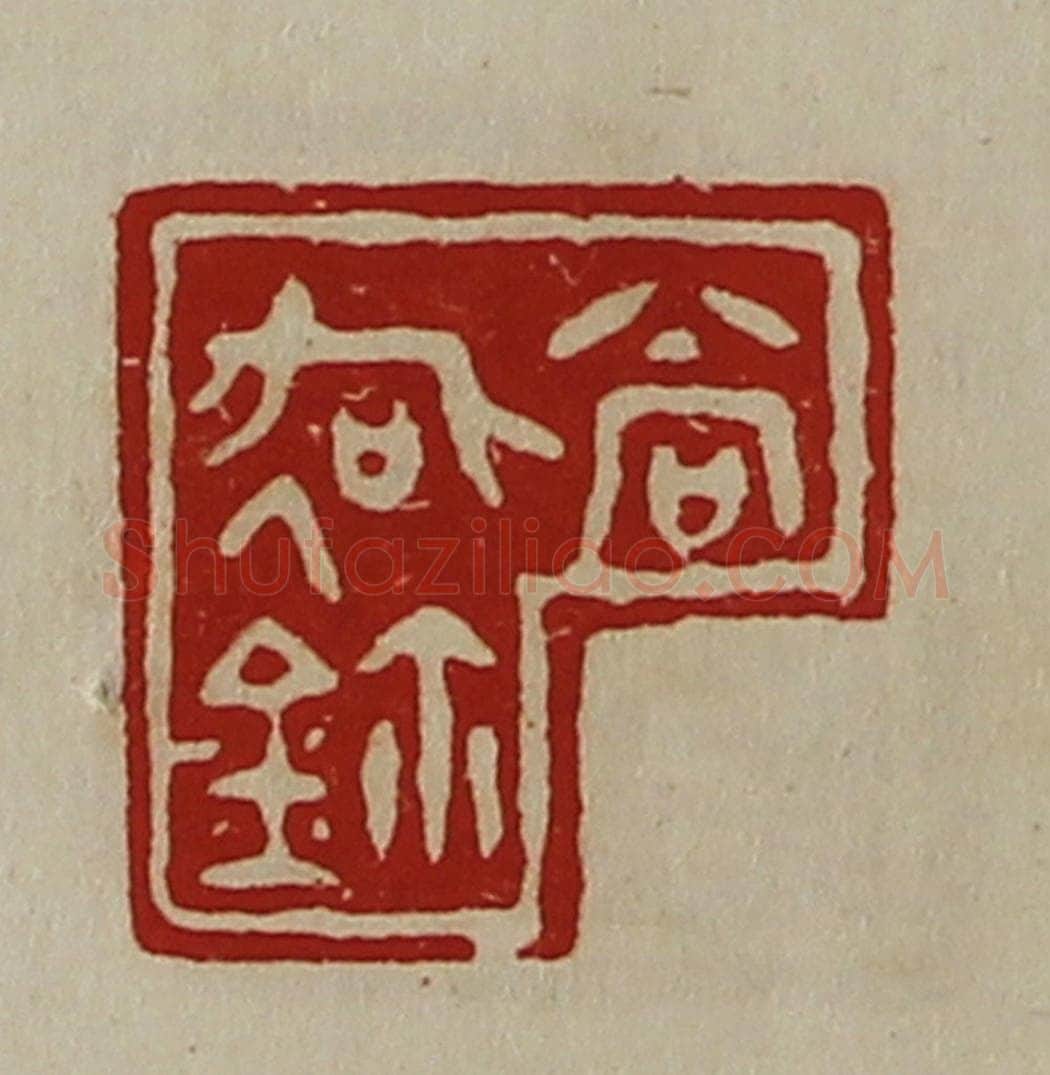 清 陈介祺藏并辑 篆刻印章作品《尚(彳各)鉨》