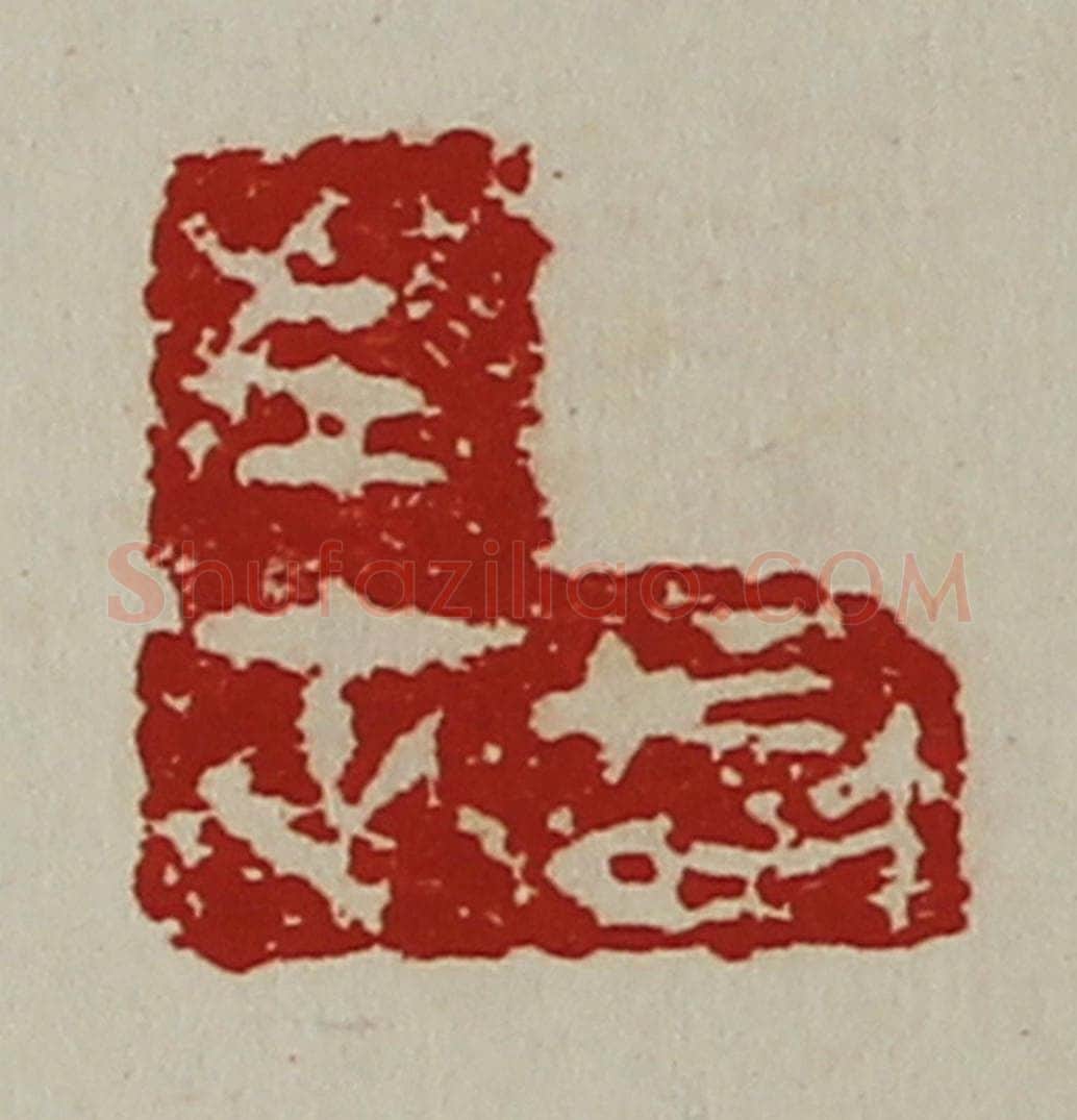 清 陈介祺藏并辑 篆刻印章作品《左正鉨》