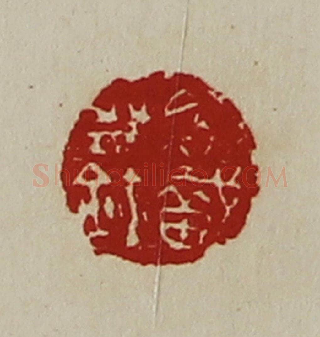 清 陈介祺藏并辑 篆刻印章作品《后戠岁鉨》