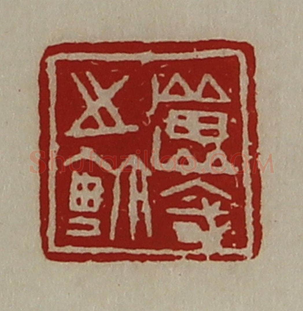 清 陈介祺藏并辑 篆刻印章作品《良国之鉨》