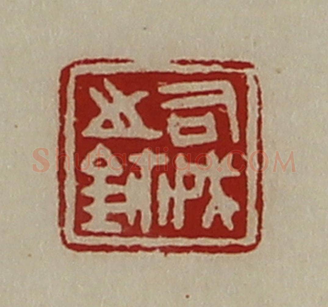 清 陈介祺藏并辑 篆刻印章作品《司戌之鉨》