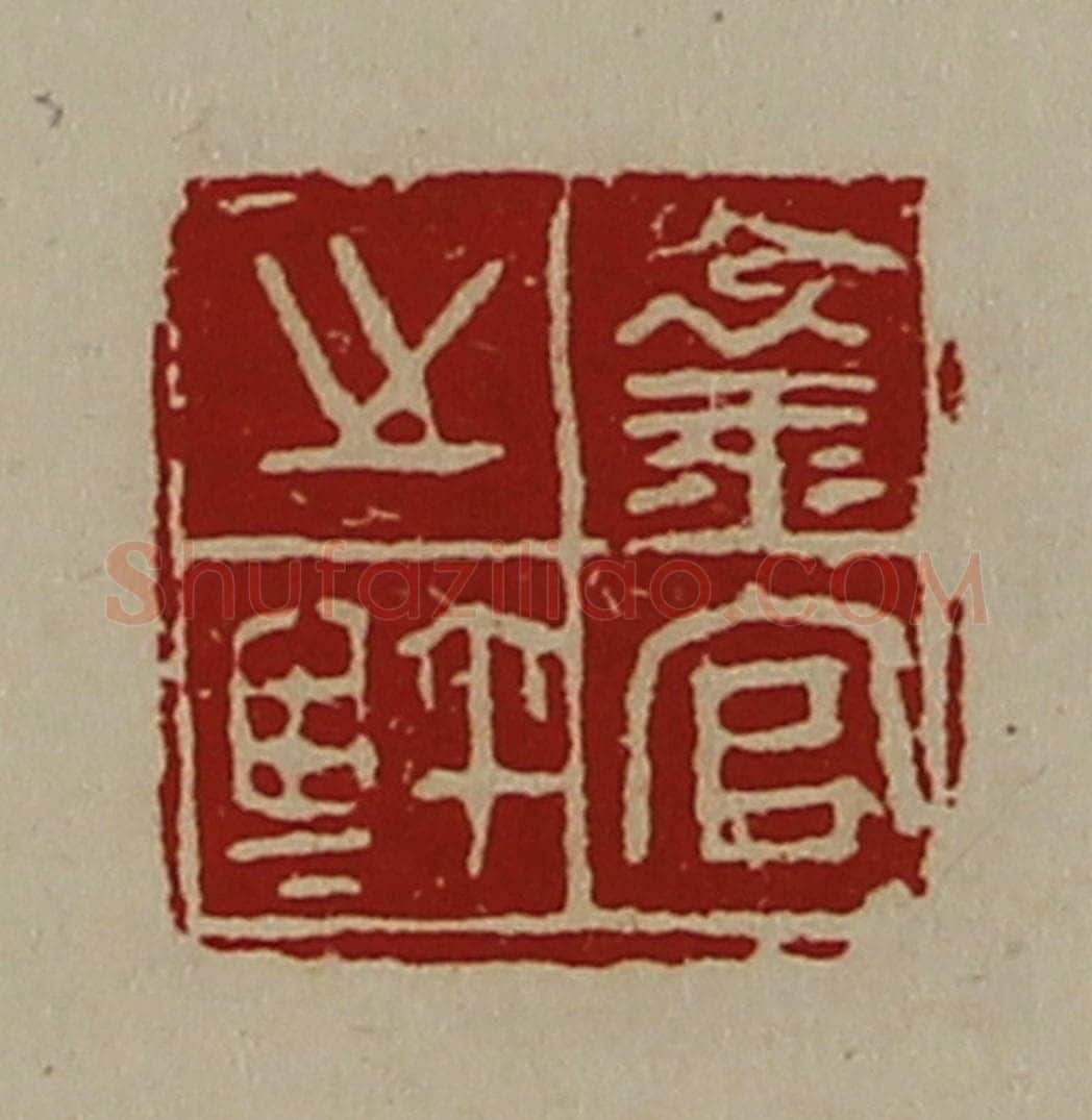 清 陈介祺藏并辑 篆刻印章作品《襄官之鉨》
