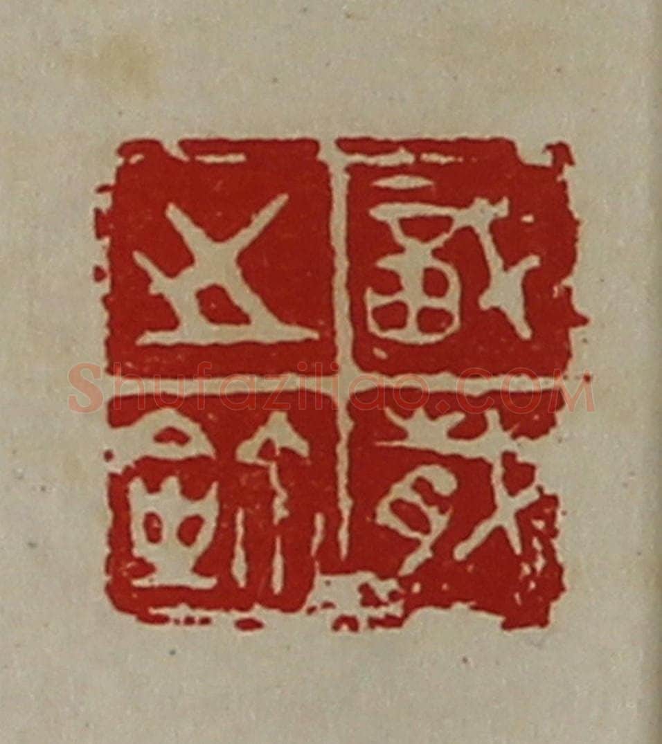 清 陈介祺藏并辑 篆刻印章作品《戠岁之鉨》