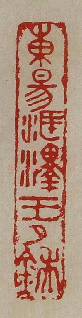 清 陈介祺藏并辑 篆刻印章作品《东昜海泽王卩鍴》